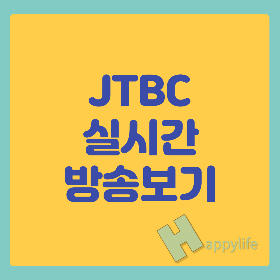 JTBC 실시간 방송 보는 방법(온에어 편성표 다시보기)