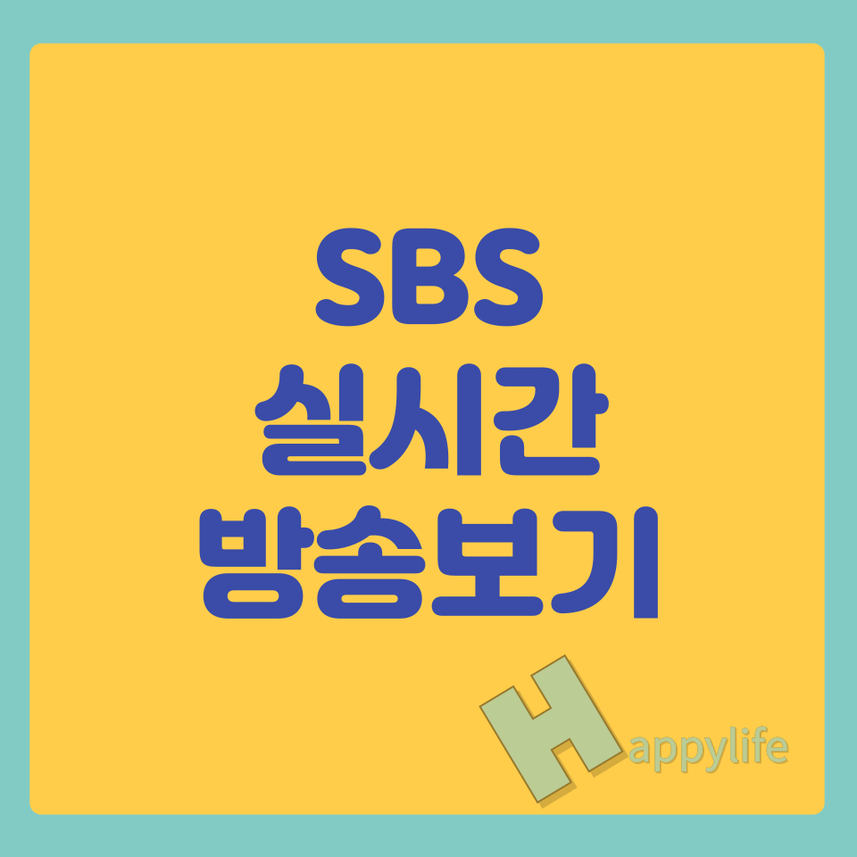 SBS 실시간 방송 보는 방법(온에어 편성표 다시보기)