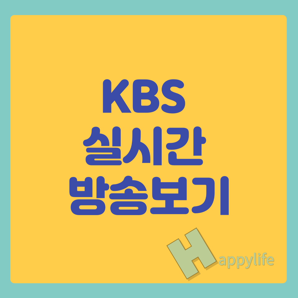 kbs-실시간-다시보기