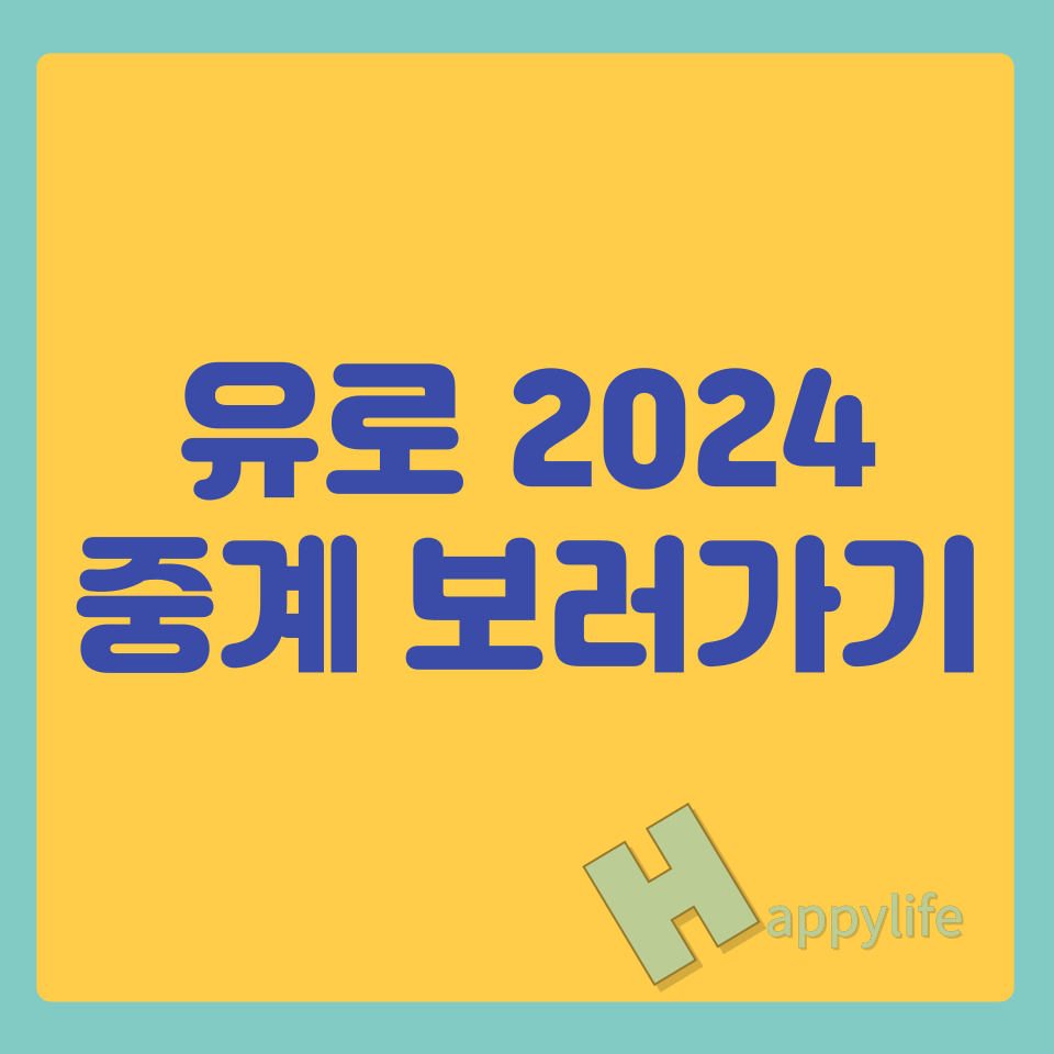 유로-2024-중계-보러가기